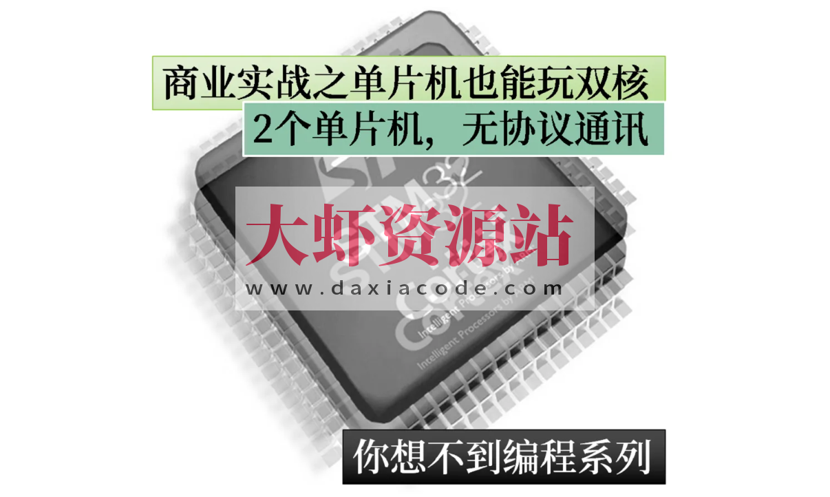 嵌入式商业实战：单片机也能玩双核之你想不到c技巧系列
