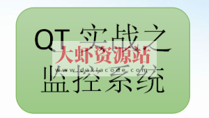 QT实战之监控系统
