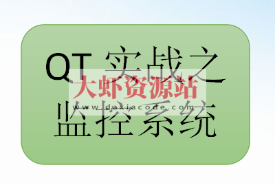 QT实战之监控系统