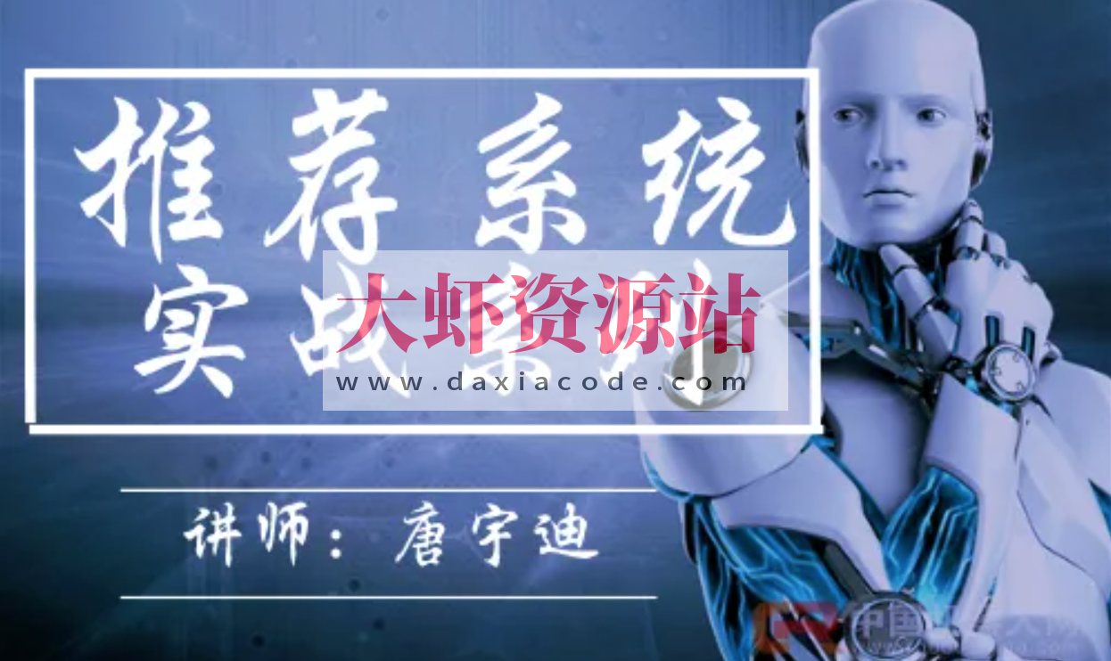 推荐系统实战系列