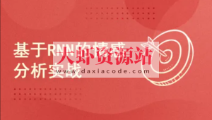 Pytorch项目实战 ：基于RNN的实现情感分析