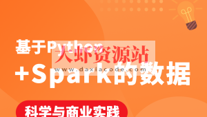 基于Python+Spark的数据科学与商业实践（金融风控 客户预警 信用评分卡 企业内训）