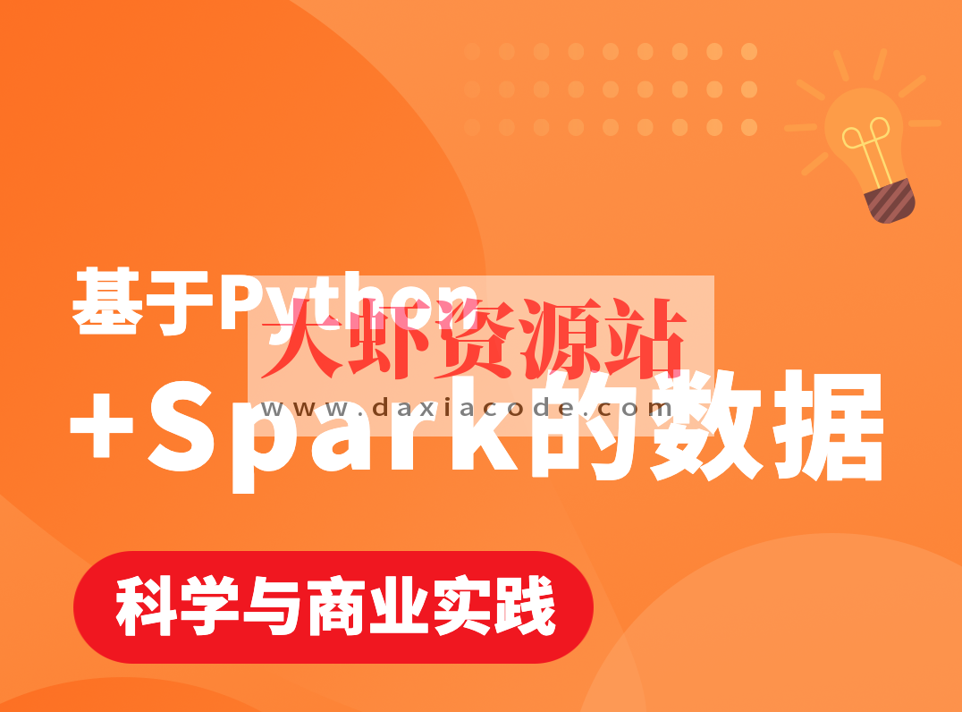 基于Python+Spark的数据科学与商业实践（金融风控 客户预警 信用评分卡 企业内训）