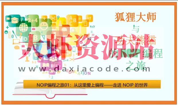 狐狸大师与功夫熊猫的NOIP编程之旅