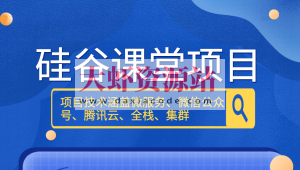 尚硅谷硅谷课堂项目