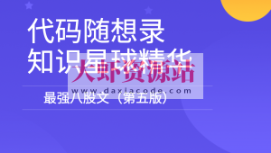 代码随想录知识星球精华-最强八股文（第五版）
