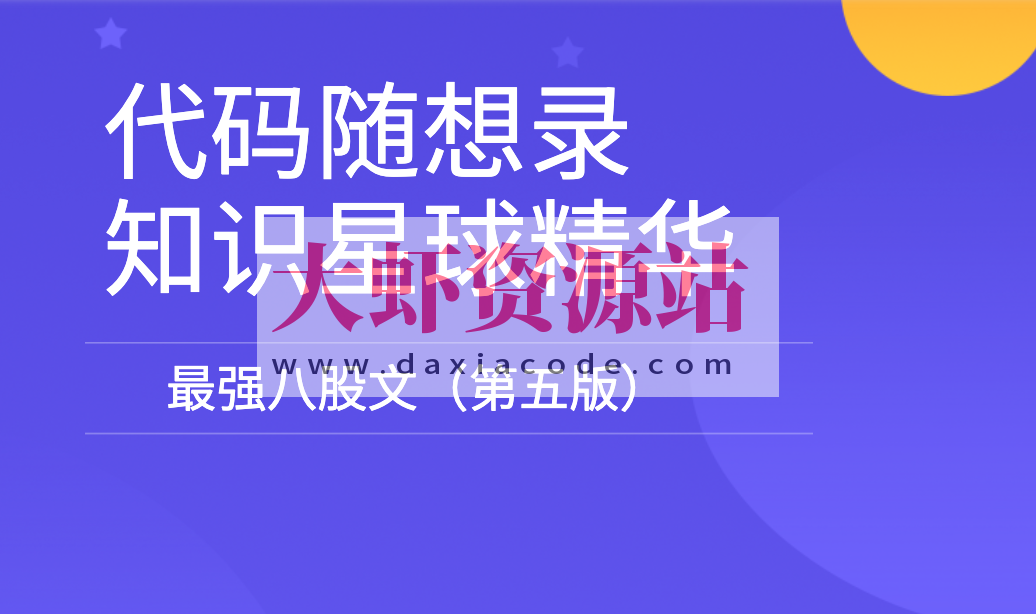 代码随想录知识星球精华-最强八股文（第五版）