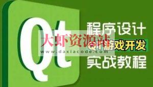 QT游戏开发入门到实战课堂视频精讲