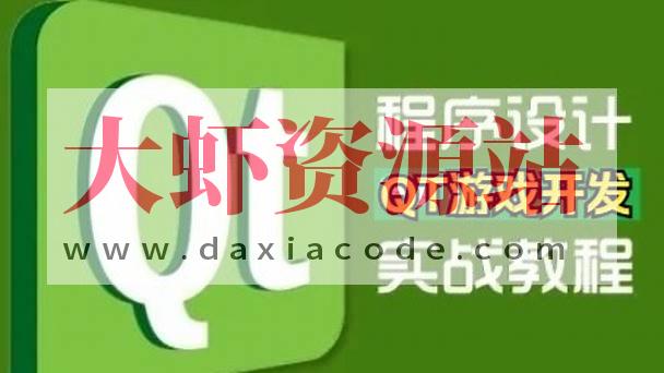 QT游戏开发入门到实战课堂视频精讲