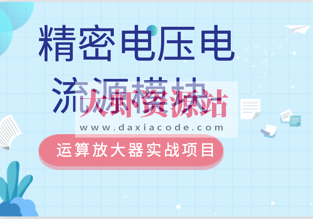精密电压电流源模块-运算放大器实战项目
