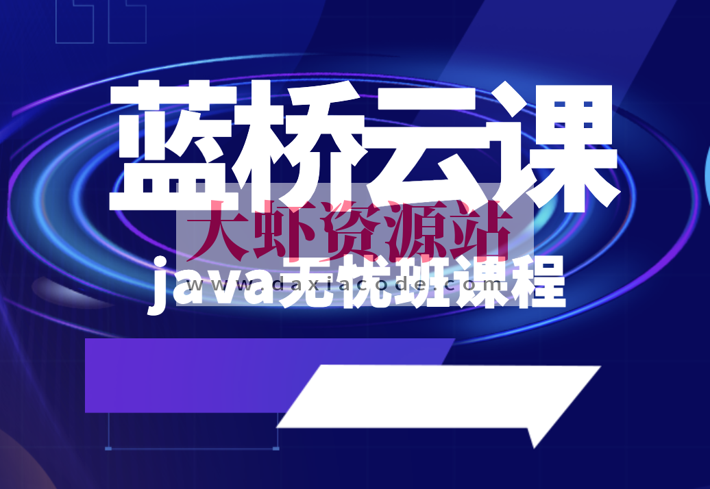 蓝桥云课 java无忧班课程