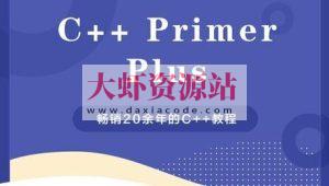 c++ primer plus 视频教程及代码