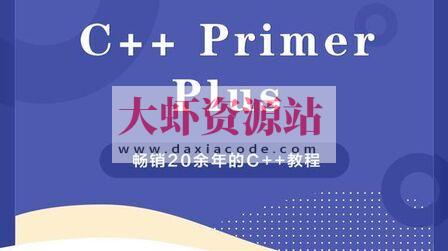 c++ primer plus 视频教程及代码
