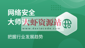 八方网络安全课