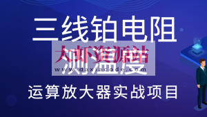 三线铂电阻测温度-运算放大器实战项目