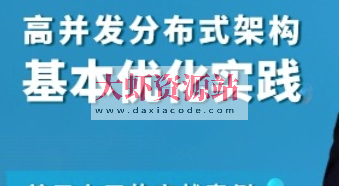 高并发分布式架构基本优化实践