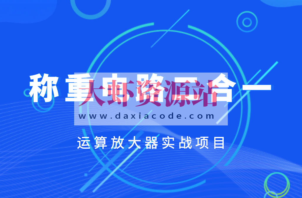 称重电路二合一-运算放大器实战项目