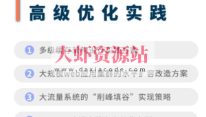 高并发分布式架构高级优化实践