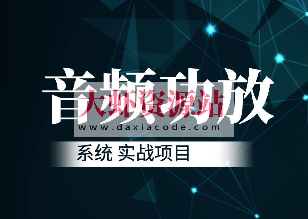 音频功放系统 实战项目