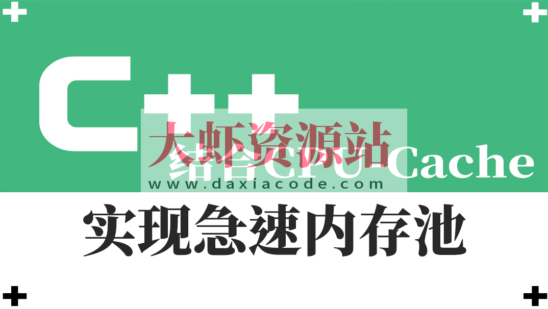 结合CPU-Cache-急速内存池的一种实现视频课程