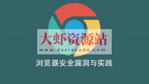 浏览器安全漏洞与实践