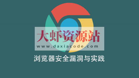 浏览器安全漏洞与实践