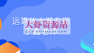 运算放大器专题-于鑫老师