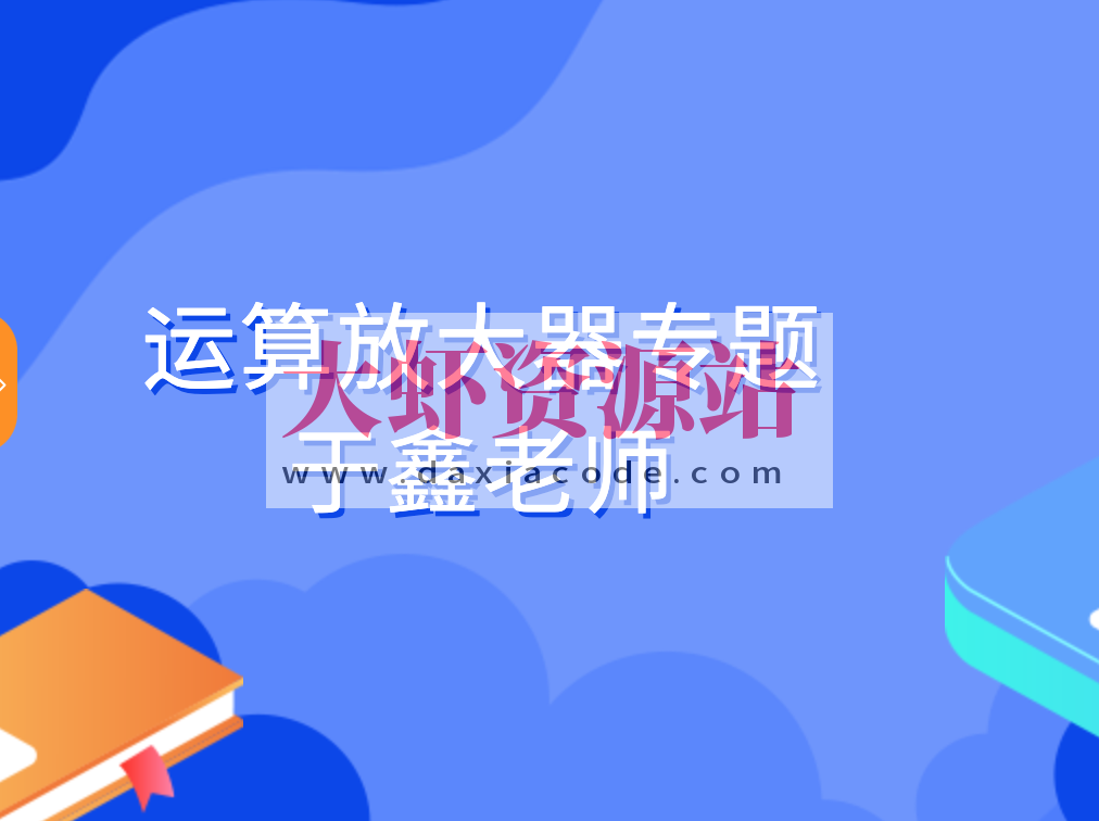 运算放大器专题-于鑫老师