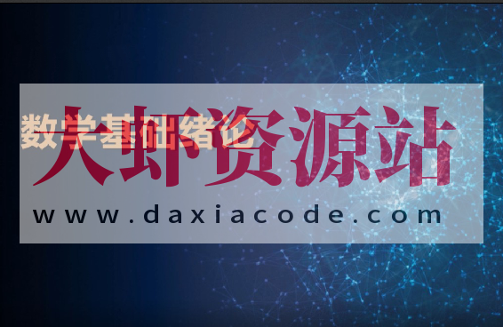 深度之眼人工智能数学基础