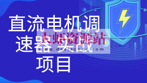 直流电机调速器 实战项目