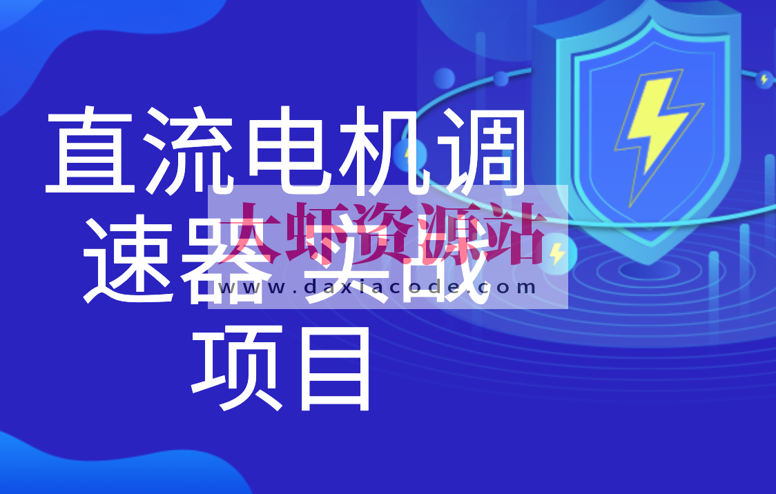 直流电机调速器 实战项目