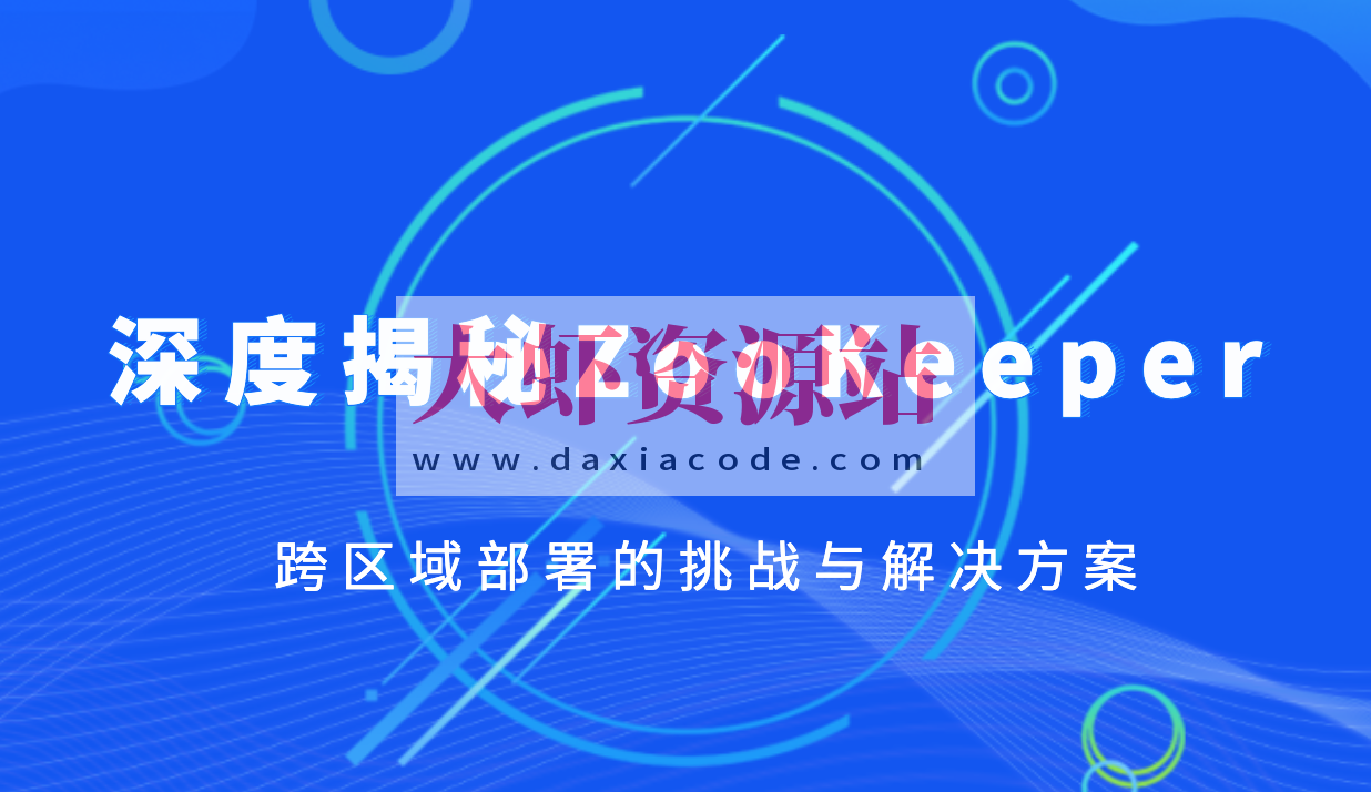 深度揭秘ZooKeeper跨区域部署的挑战与解决方案