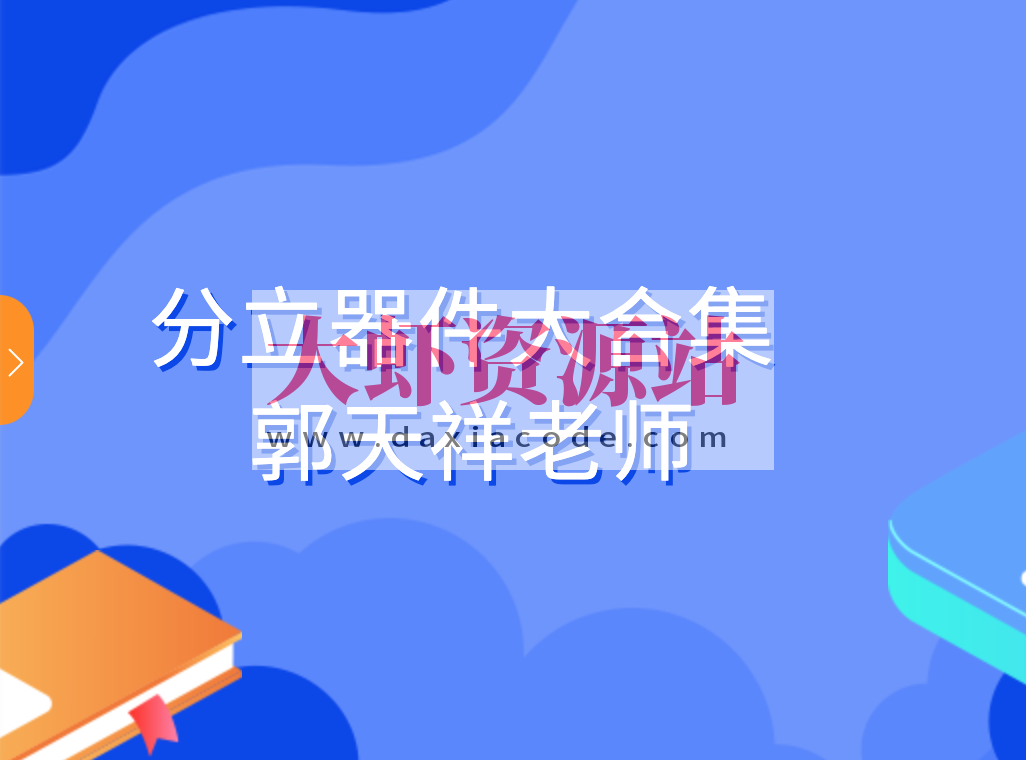 分立器件大合集-郭天祥老师