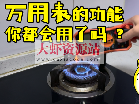 PN学堂-电子工程师必备技能·万用表的使用