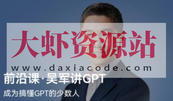 前沿课·吴军讲GPT