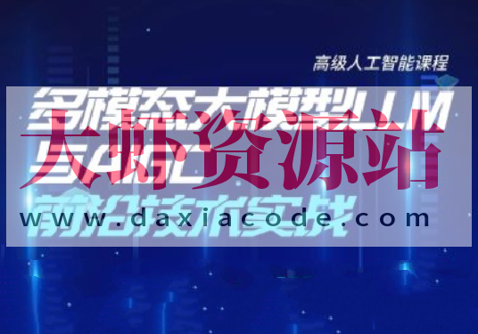 多模态大模型LLM与AIGC前沿技术实战