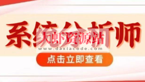 2024高级–系统分析师VIP套餐