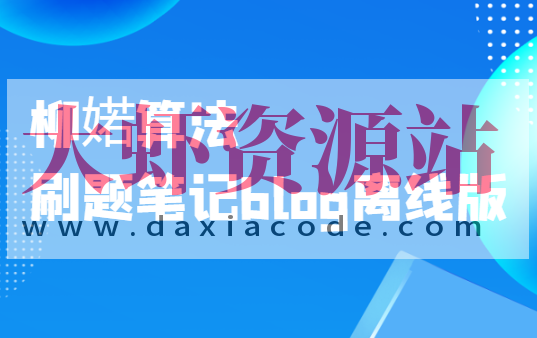 柳婼算法刷题笔记blog离线版