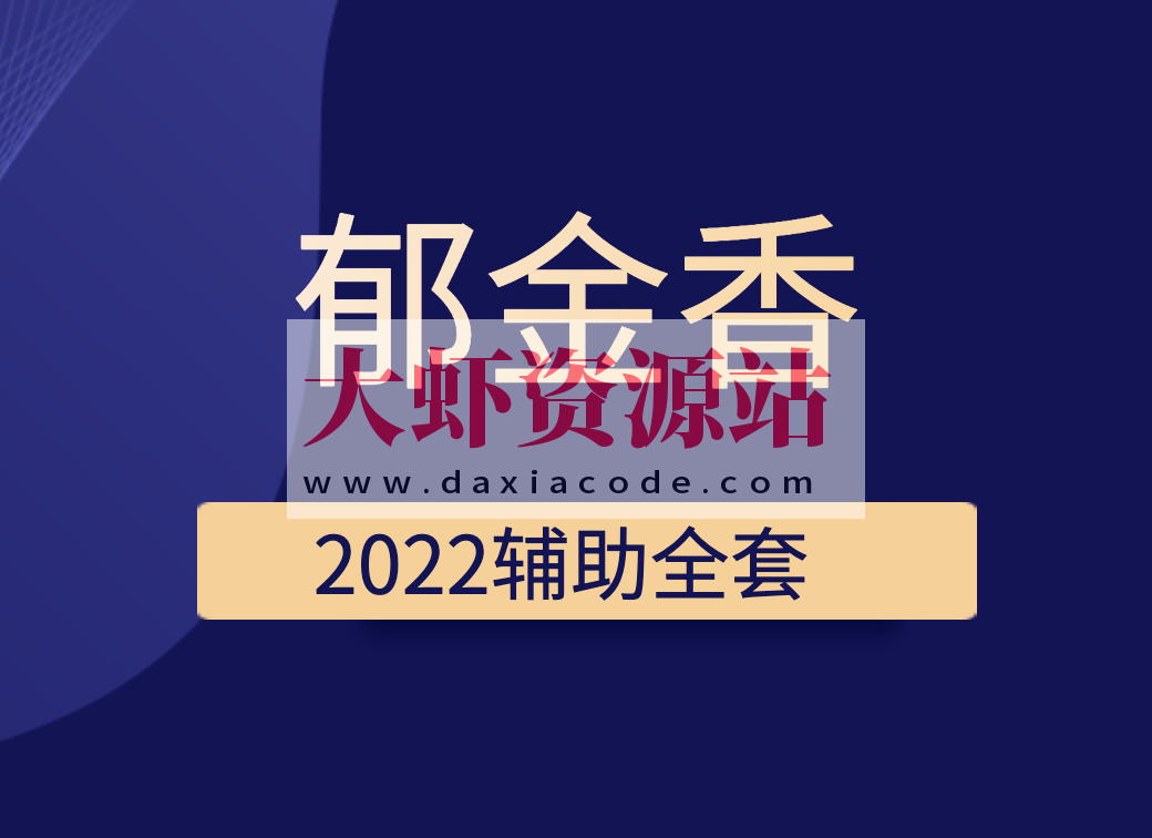 郁金香2022辅助全套