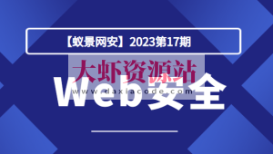 【蚁景网安】2023第17期Web安全