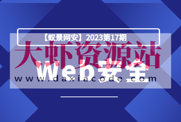 【蚁景网安】2023第17期Web安全