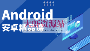 2023安卓开发入门课