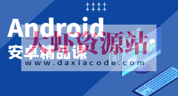 2023安卓开发入门课