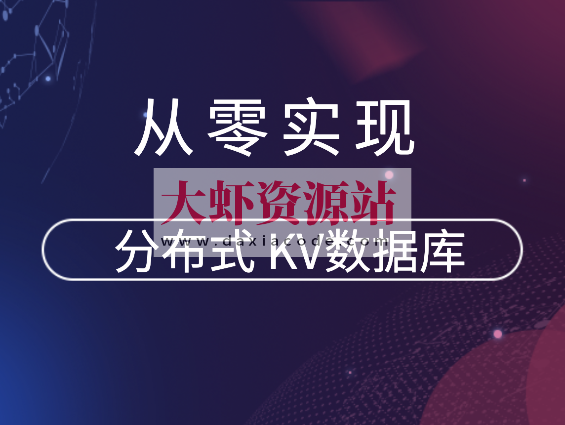 从零实现分布式 KV数据库