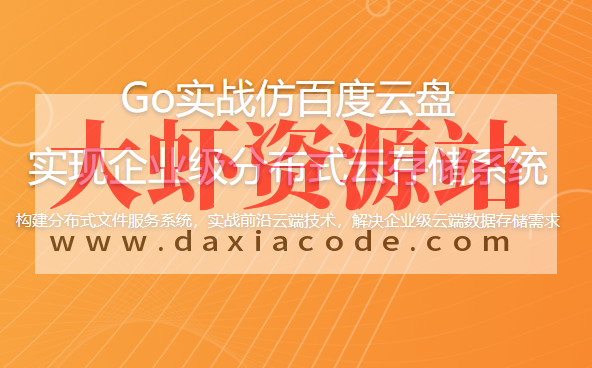 Go实战仿百度云盘 实现企业级分布式云存储系统