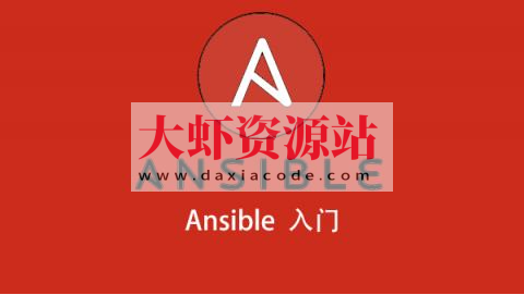 Ansible入门