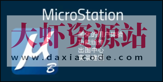 Microstation CE开发培训