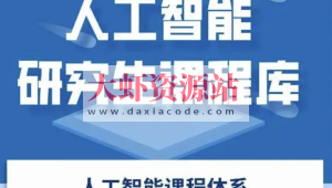 深度之眼-人工智能研究生课程库