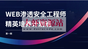 WEB安全工程师精英培养计划班第一期