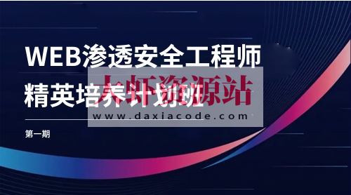 WEB安全工程师精英培养计划班第一期